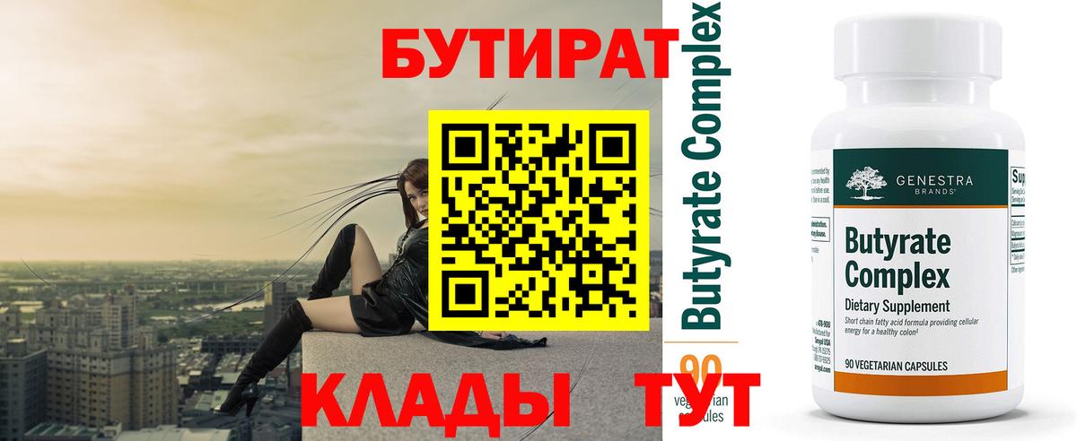 БУТИРАТ бутандиол  Вход с VPN  Джанкой 